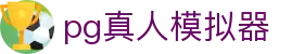 pg真人模拟器 - (中国)锡林郭勒pg真人模拟器控股有限公司欢迎您
